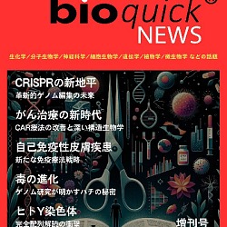 生命科学雑誌バイオクイックニュース: 2024年2月増刊号