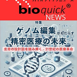 生命科学雑誌バイオクイックニュース: 2024年8月号