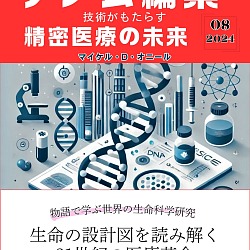 生命科学雑誌バイオクイックニュース: 2024年8月号