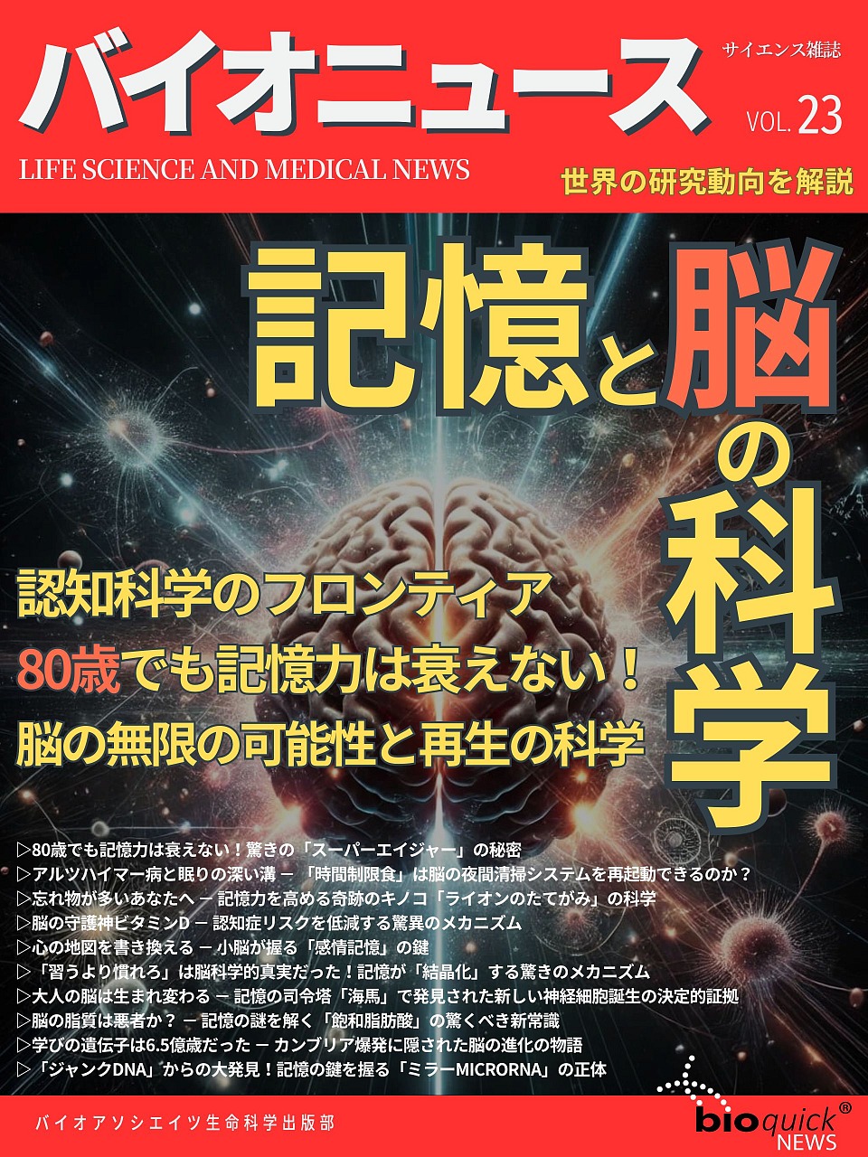 記憶と脳の科学