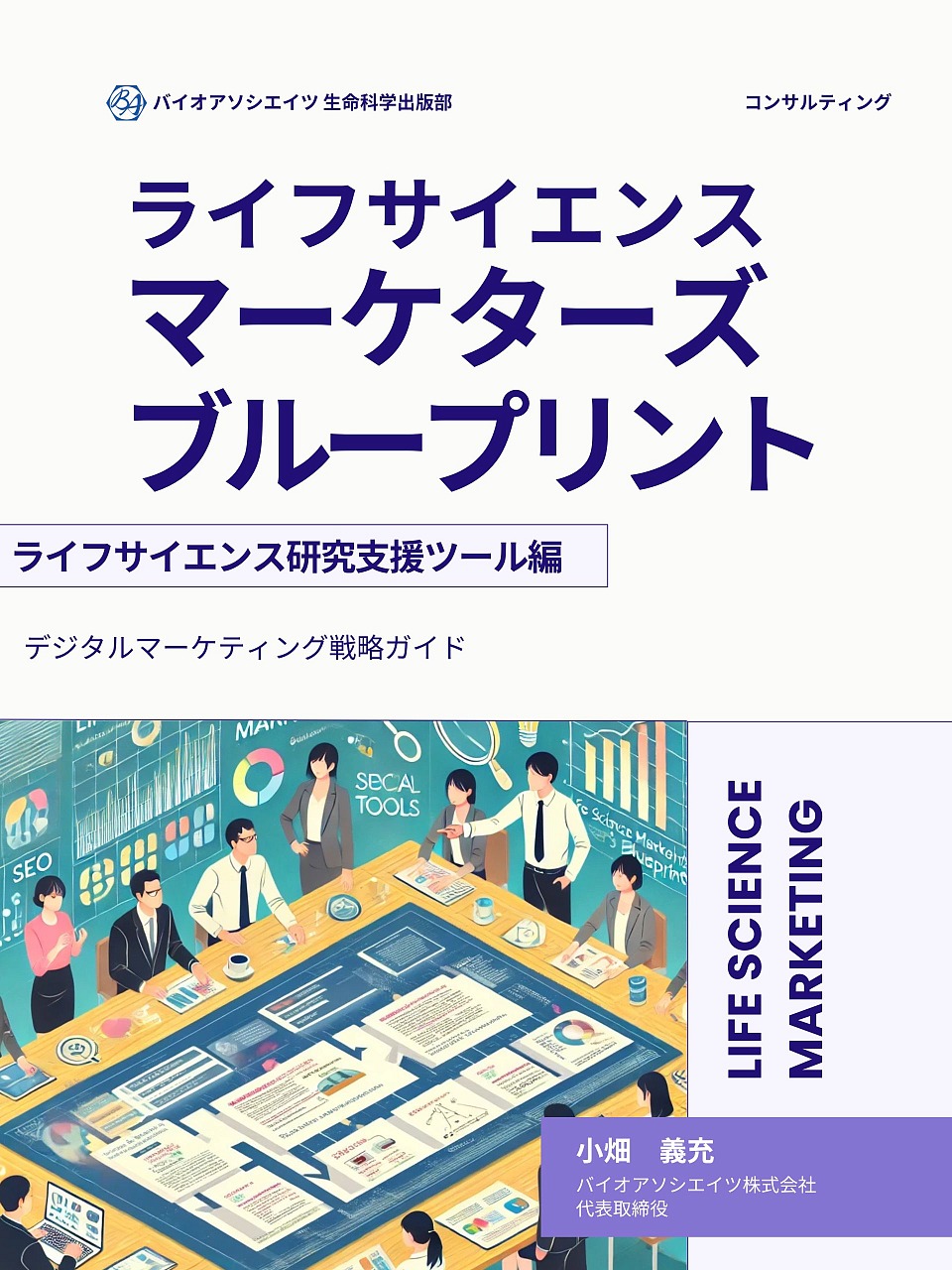 【コンサルティング】ライフサイエンス マーケターズ ブループリント【ライフサイエンス研究支援ツール編】: デジタルマーケティング戦略ガイド