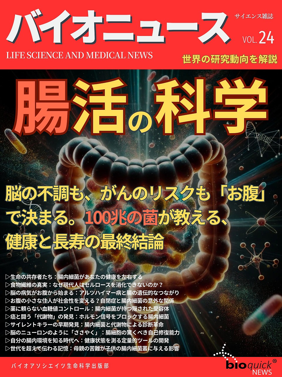 腸活の科学