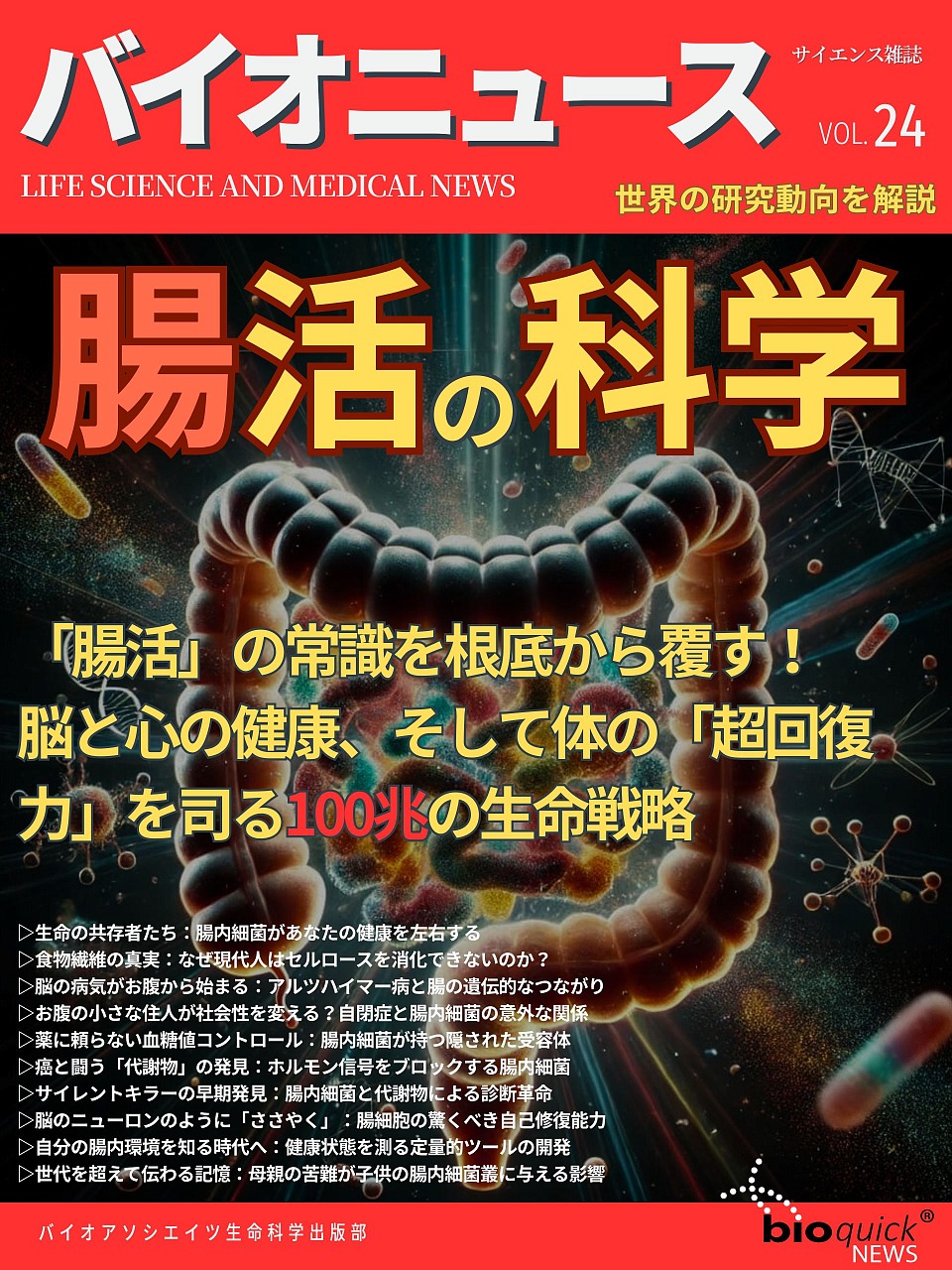 腸活の科学
