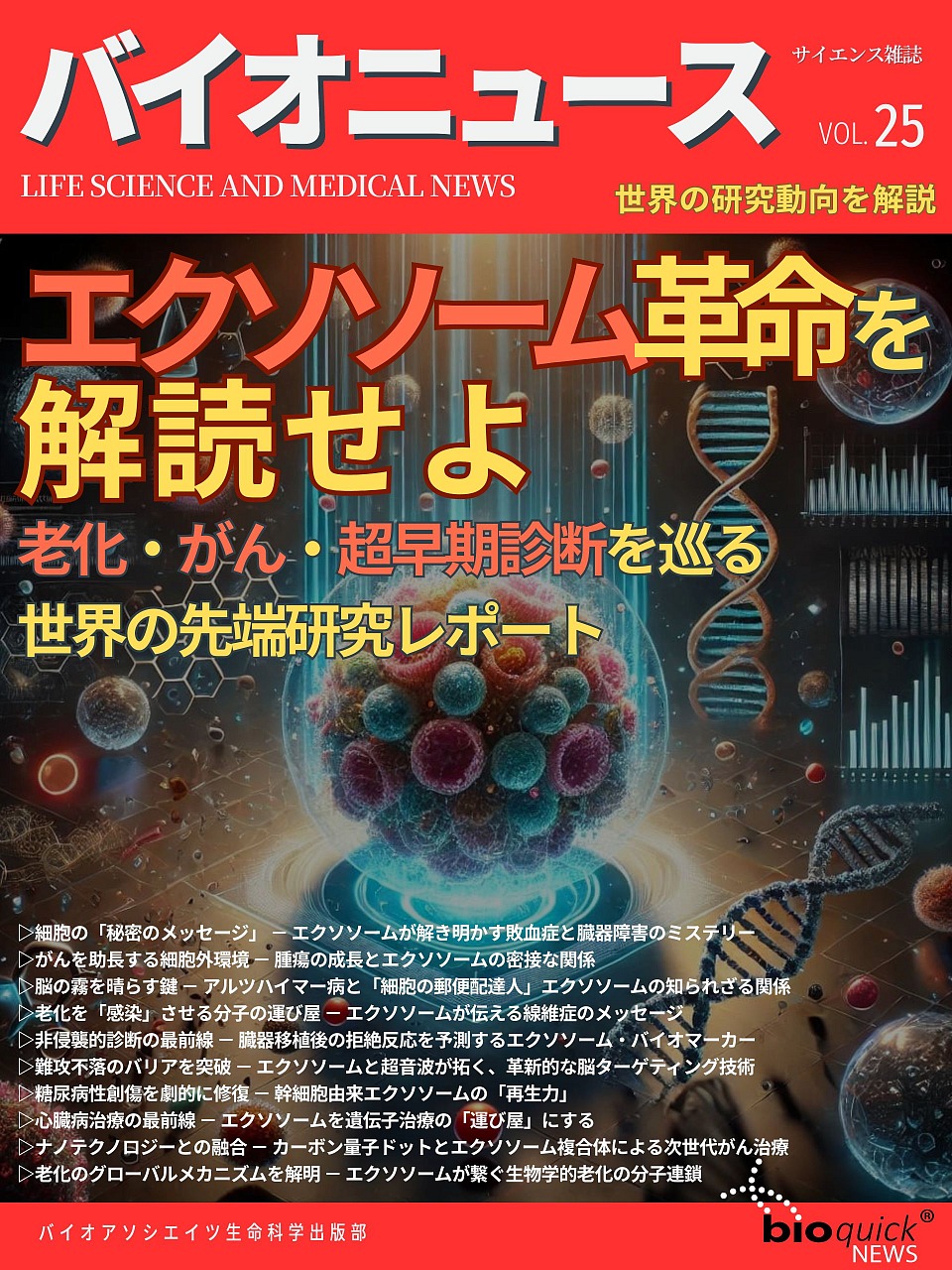 エクソソーム革命を解読せよ