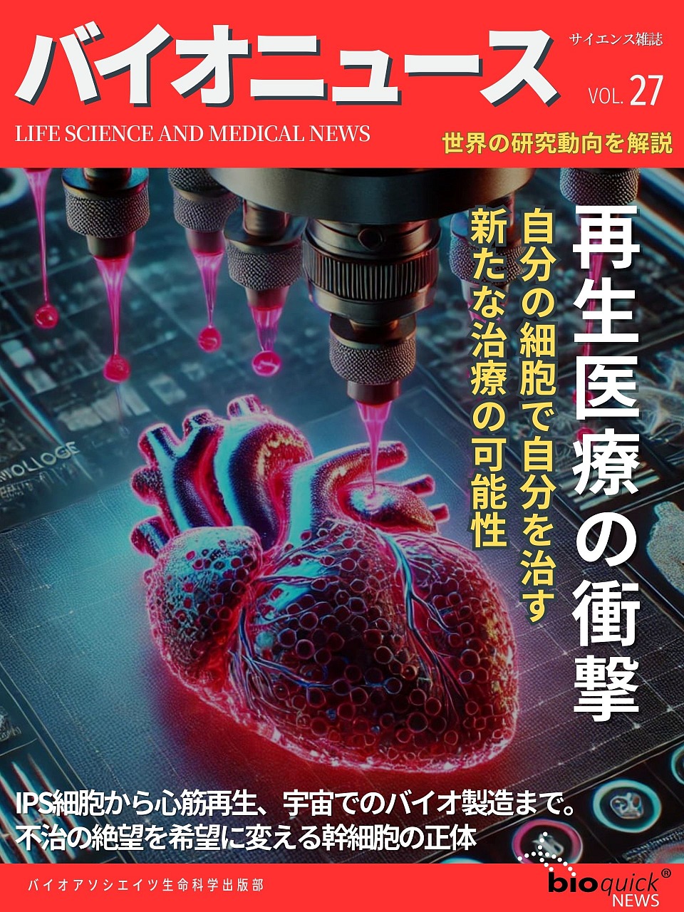 再生医療の衝撃 ー 自分の細胞で自分を治す新たな治療の可能性