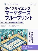 【コンサルティング】ライフサイエンス マーケターズ ブループリント【ライフサイエンス研究支援ツール編】: デジタルマーケティング戦略ガイド